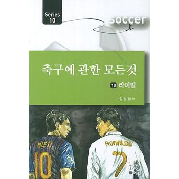 축구에 관한 모든 것 10: 라이벌