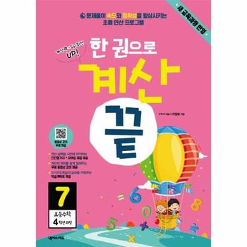 한권으로계산끝(7)초등수학 4학년 과정(문제풀이속도정확성UP)
