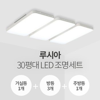 루시아 30평대 LED조명 세트 (거실1+방3+주방1/서울반도체칩/KC인증)