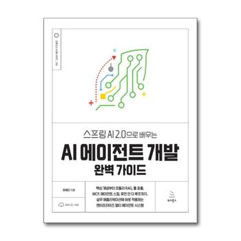 스프링 AI 2.0으로 배우는 AI 에이전트 개발 완벽 가이드 (위키북스 오픈소스 웹 시리즈 126)