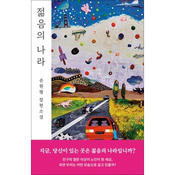 젊음의 나라 - 손원평 장편 소설 책