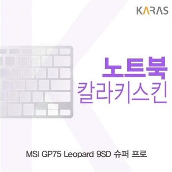 MSI GP75 Leopard 9SD 슈퍼 프로 컬러키스킨