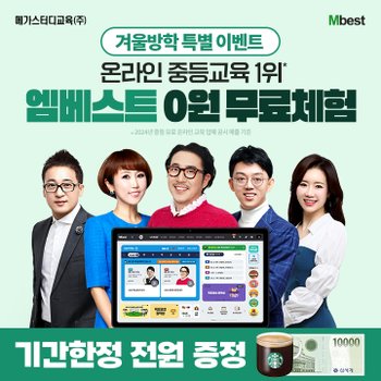 중등 온라인학습 엠베스트 0원 무료체험
