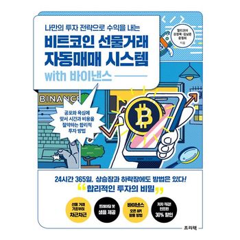 비트코인 선물거래 자동매매 시스템 with 바이낸스