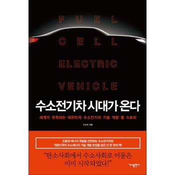 수소전기차 시대가 온다 - 세계가 주목하는 대한민국 수소전기차 기술 개발 풀 스토리