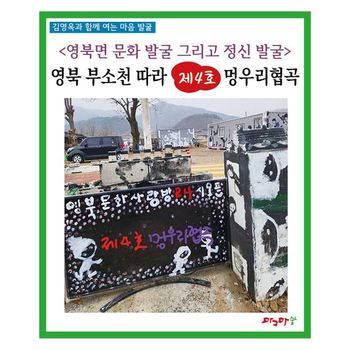 영북면 문화 발굴 그리고 정신 발굴: 영북 부소천 따라 제4호 멍우리협곡