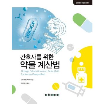 아카데미아 간호사를 위한 약물 계산법
