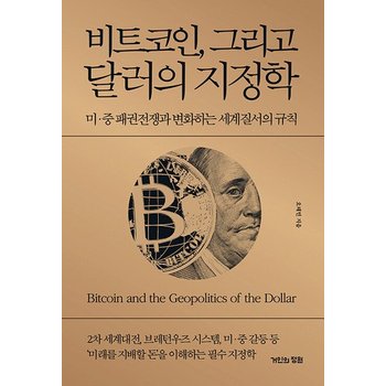비트코인 그리고 달러의 지정학 - 미중 패권전쟁과 변화하는 세계질서의 규칙 (양장)