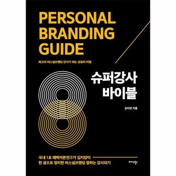 슈퍼강사 바이블 : 최고의 퍼스널브랜딩 강사가 되는 성공의 비밀
