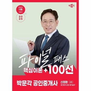 2025 박문각 공인중개사 신정환 파이널 패스 100선 2차 공인중개사법중개실무