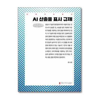 [큰글자도서] AI 산출물 표시 규제