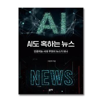 AI도 혹하는 뉴스 - 인공지능 시대 무엇이 뉴스가 되나