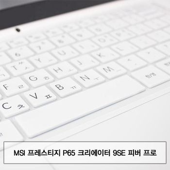 MSI P65 크리에이터 9SE 피버 프로 말싸미키스킨 키스킨 먼지방지 한글각인 자판덮개 컬러스킨