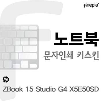 HP ZBook 15 Studio G4 X5E50SD용 문자인쇄키스킨 ZBook15StudioG4X5E50 키스킨 먼지방지