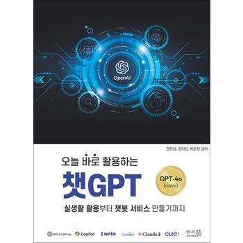 오늘 바로 활용하는 챗GPT 실생활 활용부터 챗봇 서비스 만들기까지 ChatGPT-4o(omni)