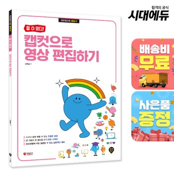 [무료배송] [할 수 있다!] 캡컷으로 영상 편집하기