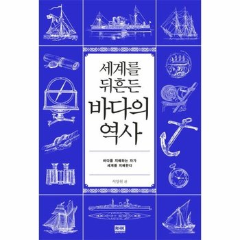세계를 뒤흔든 바다의 역사 바다를 지배하는 자가 세계를 지배한다
