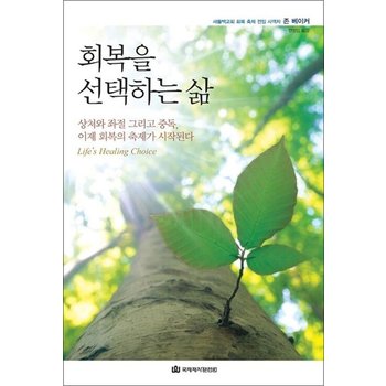 회복을 선택하는 삶 - 상처와 좌절 그리고 중독 이제 회복의 축제가 시작된다