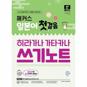 해커스 일본어 첫걸음 히라가나 가타카나 쓰기노트 + 무료 어플/동영상 제공