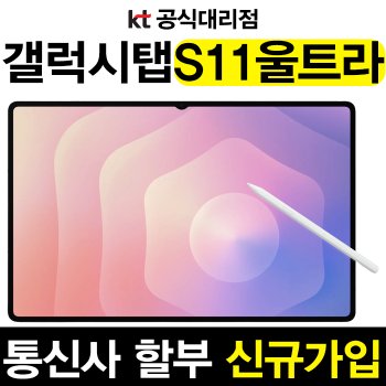 법인 사업자 태블릿 KT 신규가입 갤럭시탭 S11 울트라 256GB 5G SM-X936