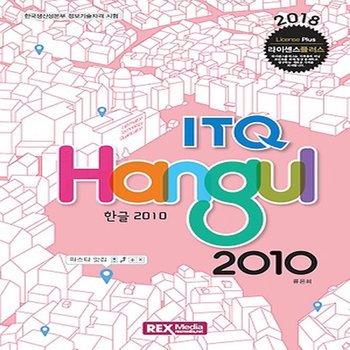 렉스미디어닷넷 2018 ITQ 한글 2010