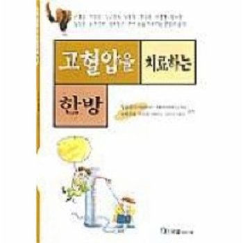 고혈압을 치료하는 한방