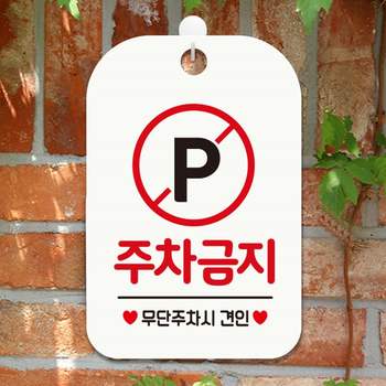 주차금지2 QS67QP68 걸이형 사각안내표지판 화이트