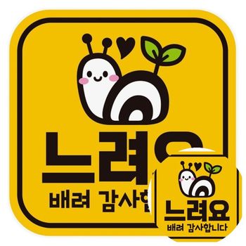 느려요 배려감사1 고휘도반사 자석 자동차스티커