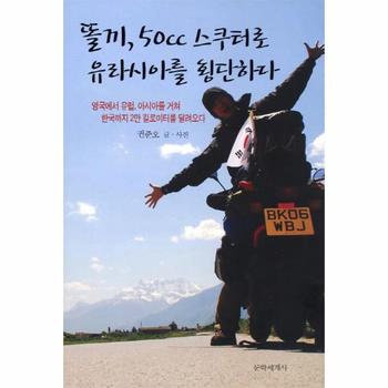 [문학세계사]똘끼 50CC 스쿠터로 유라시아를 횡단하다