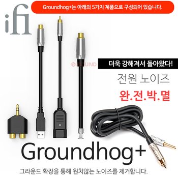 [iFi Audio] Groundhog+ 그라운드호그 5종 케이블/커넥터