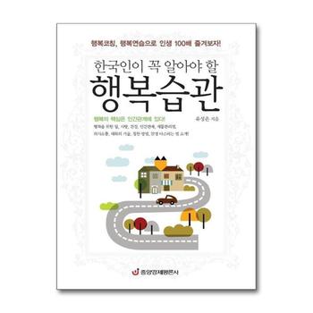 한국인이 꼭 알아야 할 행복습관 - 행복코칭, 행복연습으로 인생 100배 즐겨보자