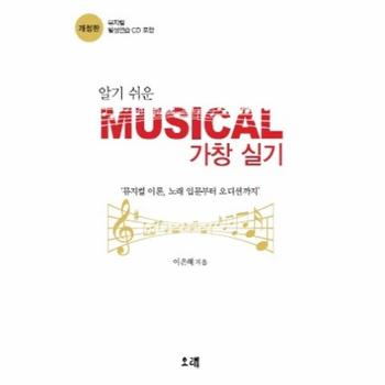 알기쉬운 Musical 가창 실기 뮤지컬 이론  노래 입문부터 오디션까지