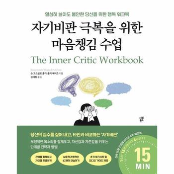 자기비판 극복을 위한 마음챙김 수업 - 열심히 살아도 불안한 당신을 위한 행복 워크북