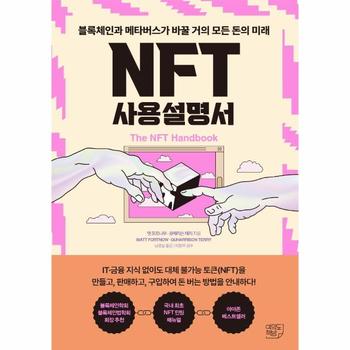 NFT 사용설명서 : 블록체인과 메타버스가 바꿀 거의 모든 돈의 미래