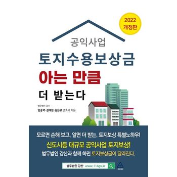 공익사업 토지수용보상금 아는 만큼 더 받는다(2022)