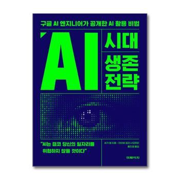 AI 시대 생존 전략 - 구글 AI 엔지니어가 공개한 AI 활용 비법