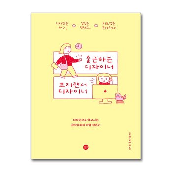 출근하는 디자이너 프리랜서 디자이너