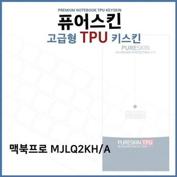 고품질 E.맥북프로 MJLQ2KH/A 노트북 TPU 키스킨 (고급형) 키스킨 키커...