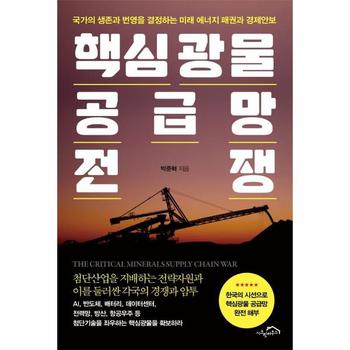 핵심광물 공급망 전쟁 - 국가의 생존과 번영을 결정하는 미래 에너지 패권과 경제안보