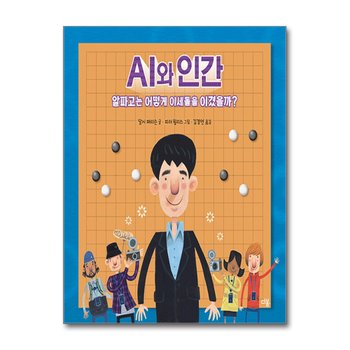 AI와 인간 - 알파고는 어떻게 이세돌을 이겼을까? (과학자처럼 3)