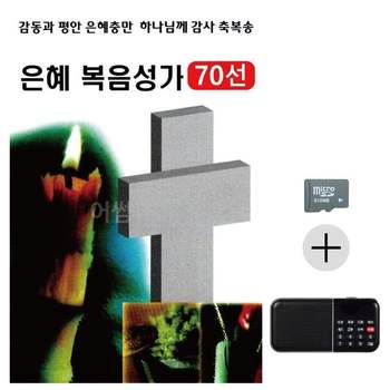 부모님 선물 SD카드 + 효도라디오 은혜 복음성가 70선