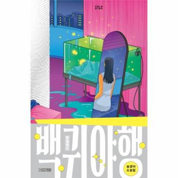 백귀야행(송경아소설집)