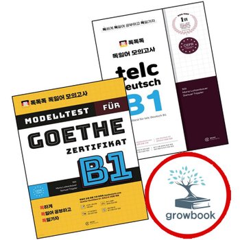 독독독 독일어 모의고사 telc Deutsch B1 + Goethe-Zertifikat (전2권) 세트