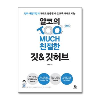 얄코의 TOO MUCH 친절한 깃 & 깃허브 - 얄팍한 코딩사전 유튜브 유튜버 책