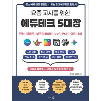 요즘 교사를 위한 에듀테크 5대장 : 캔바, 패들렛, 북크리에이터, 노션, 챗GPT, 제미나이