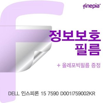 델 인스피론 15 7590 D001I759002KR Privacy정보필름