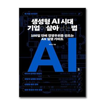 생성형 AI 시대 기업이 살아남는 법 - 100일 만에 경쟁우위를 만드는 AX 실행 가이드