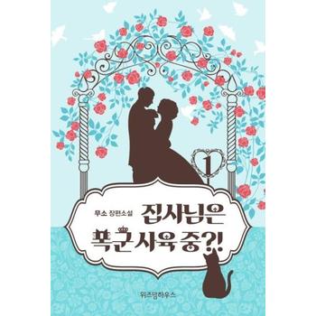 주식회사위즈덤하우스 집사님은 폭군사육중(1)무소장편소설