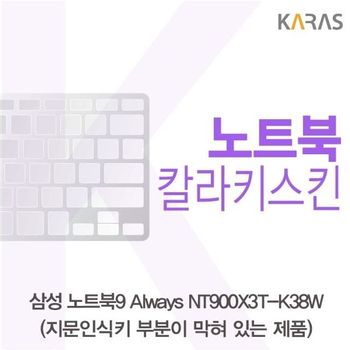 삼성 노트북9 Always NT900X3T-K38W(B타입)용 칼라키스킨 키스킨 노트북키스킨 코팅키스킨