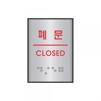 f20 60178 세모네모 알루미늄표지판 J0205폐문 45x55 1개 1개입